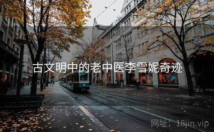 古文明中的老中医李雪妮奇迹