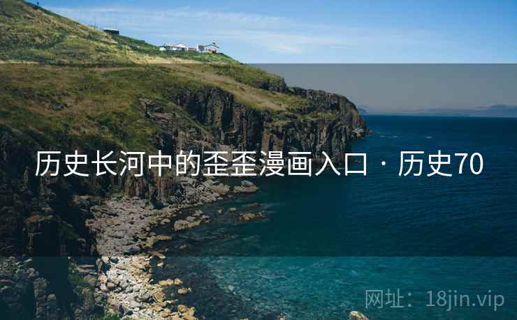 历史长河中的歪歪漫画入口 · 历史70