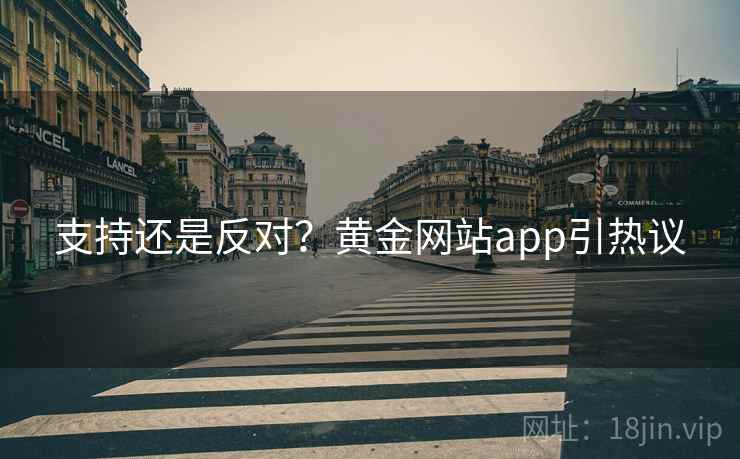 支持还是反对？黄金网站app引热议